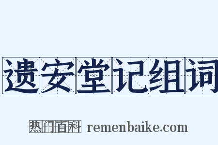 遗安堂记组词是什么意思的图片